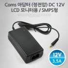 [Coms] 아답터 (정전압) DC12V-3.5A, LCD 모니터용